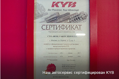 Наш автосервис сертифицирован KYB