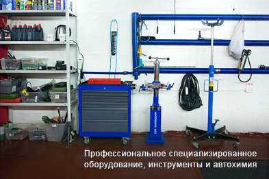 Профессиональное специализированное оборудование, инструменты и автохимия